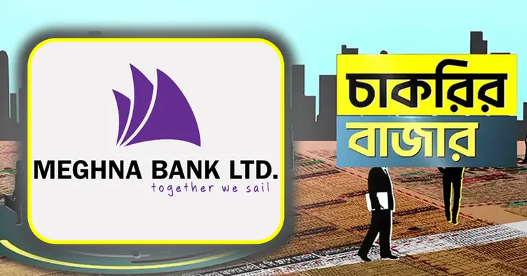 মেঘনা ব্যাংক ও চাকরির বাজার